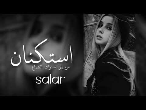 موسيقى استكنان تركية 