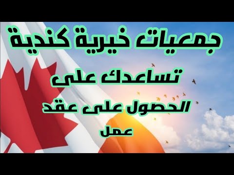 جمعيات خيرية كندية تساعدك على الحصول على عقد عمل