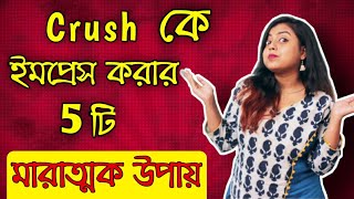 Crush কে ইমপ্রেস করার 5টি মারাত্মক উপায় | Bangla Comedy Ft. The Ladies Finger #meyepotanortips screenshot 3