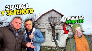 24 ЧАСА В ГОСТЯХ У ВИТАЛИЯ ЗЕЛЕНОГО| ПРИЕХАЛ СУПЕР СУС