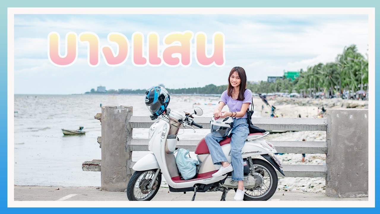 13. ไปกับแฟน I ขี่มอเตอร์ไซค์เที่ยวทะเลบางแสนด้วยงบ 500 บาท