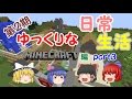【Minecraft】第２期ゆっくりな日常生活『マイクラ編』part3【ゆっくり実況】