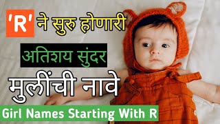 Latest Baby Girl Names Starting with R | 'र' ने सुरू होणारी मुलींची नावे | Naav Marathi