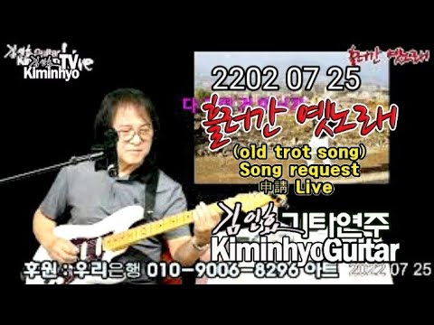 2022 07 25 흘러간 옛노래(old <strong>trot</strong> song) 김인효기타연주 Song request 申請 Kiminhyo Guitar <strong>Live</strong> 신청