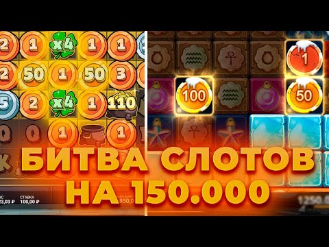 Видео: БИТВА СЛОТОВ НА 150.000! ПОЙМАЛ ЗАНОС?! ALL IN И ЗАНОСЫ НЕДЕЛИ В CRAZY TIME ОНЛАЙН