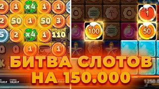 БИТВА СЛОТОВ НА 150.000! ПОЙМАЛ ЗАНОС?! ALL IN И ЗАНОСЫ НЕДЕЛИ В CRAZY TIME ОНЛАЙН