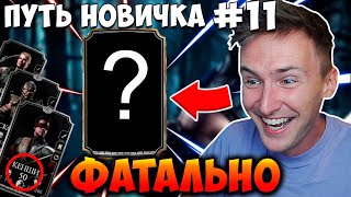 ПРОШЕЛ ФАТАЛЬНУЮ БАШНЮ И БОССА И ПОЛУЧИЛ НОВУЮ КАРТУ В Mortal Kombat Mobile ПУТЬ НОВИЧКА 11