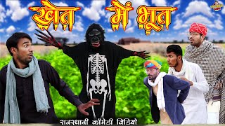 नरमा की चुगाई || खेत में भूत || Ghost in The Farm | राजस्थानी कॉमेडी वीडियो by #Kuchmadi_Kashi