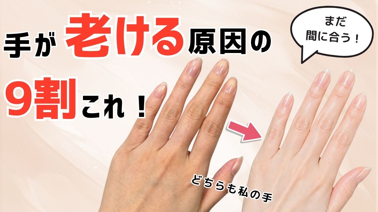 【老け見え】手が老けて見える原因と、正しいケア方法