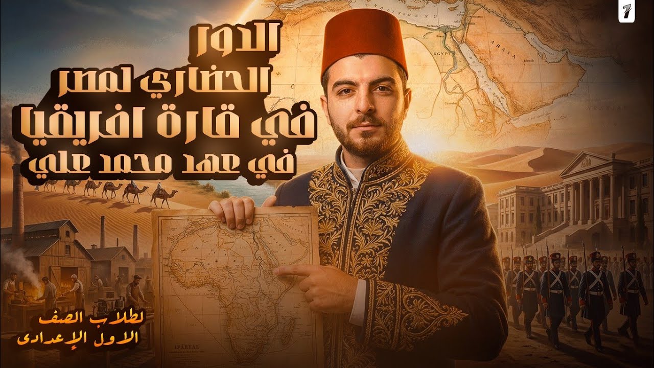 الدور الحضاري لمصر في افريقيا في عهد محمد علي | الصف الاول الاعدادي|دراسات اجتماعية| نور الدين حسام 