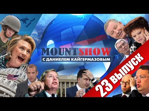 MOUNT SHOW (вып. 23) – Злобная старушка Клинтон о России
