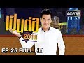 เป็นต่อ 2018 | EP. 25 FULL HD "น้ำตานองเพราะน้องเวดดิ้ง" | 5 ก.ค. 61 | one 31