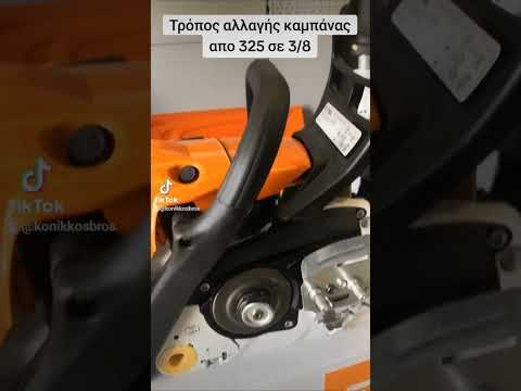 ΑΛΛΑΓΗ ΚΑΜΠΑΝΑΣ STIHL