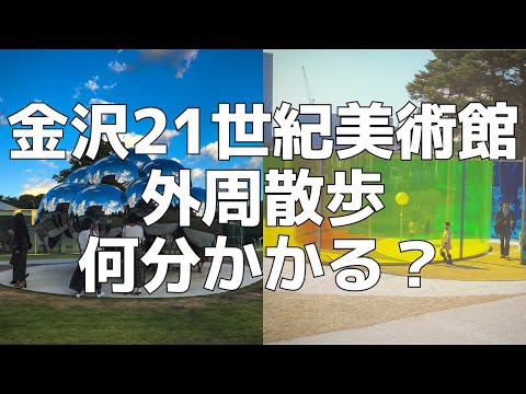 【検証】金沢21世紀美術館の外周を歩くと何分かかるのか【DJI POCKET2】Walk around Kanazawa 21st Century Museum