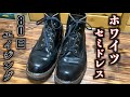 【経年変化】ブーツの王様！ホワイツセミドレスの80日経過エイジング！〜雰囲気MAXの男のロマンを求めて〜