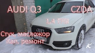 Audi Q3 1.4 TFSI CZDA Стук, масложор, капитальный ремонт