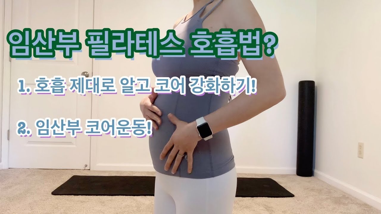 #필라테스호흡 , 임산부는 다르다?! 임산부 코어운동