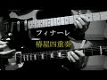 椿屋四重奏「フィナーレ(Finale)」Guitarcover