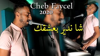 عودة قوية لملك الأحاسيس الشاب فيصل 2020 Cheb Fayçal - Cha Ndir B 3ach9ek ( Clip Officiel )