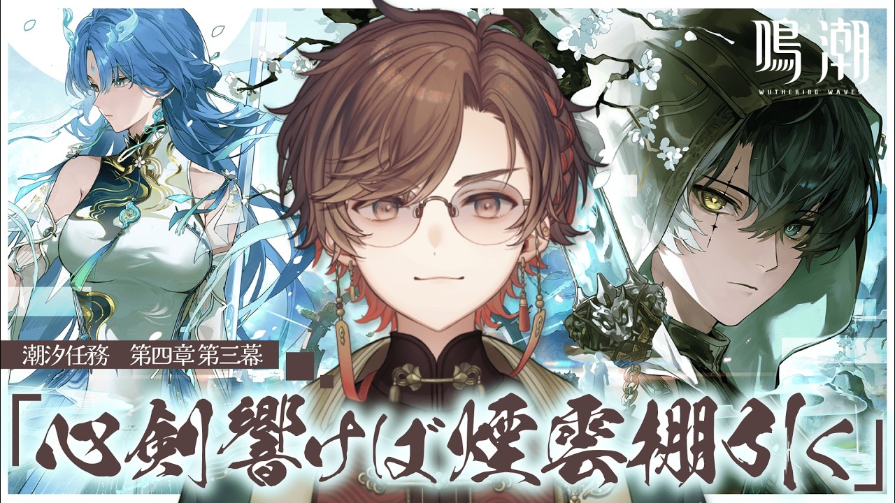 【#鳴潮】潮汐任務 第四章 第三幕「心剣響けば煙雲棚引く」完全初見プレイ!【天月】