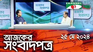 চ্যানেল আই আজকের সংবাদপত্র || 25 May, 2024 || Channel i Ajker Sangbadpatra