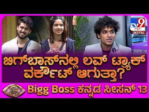BiggBoss Likith Gondi: ಸೌಂದರ್ಯ-ಯಶಸ್ ಒಟ್ಟಿಗೆ ಇರ್ತಿದ್ದು ನೋಡಿ ಹೊಟ್ಟೆ ಉರಿ ಇತ್ತಾ? | #TV9D