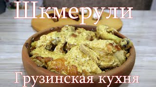 Шкмерули Грузинская кухня курица в сливочно чесночном соусе