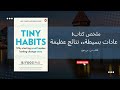 عادات بسيطة تغي ر حياتك ملخص كتاب عادات بسيطة نتائج عظيمة 
