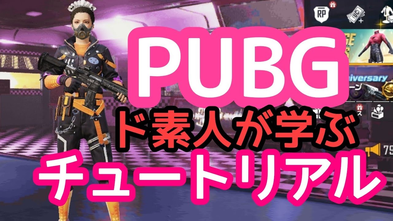 Pubg ド素人 操作方法 チュートリアル 人気スマホゲーム ｇａｍｅｆｒｅｅ