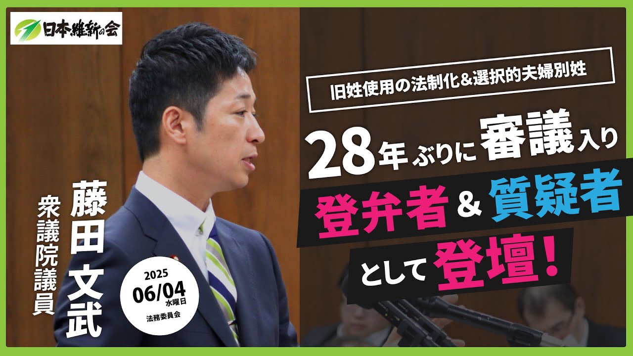 【旧姓使用の法制化＆選択的夫婦別姓の質疑がスタート】2025年6月4日（水）法務委員会：日本維新の会　藤田文武