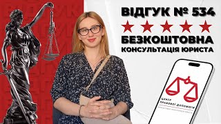 ✅ Безкоштовна консультація юриста. Допомога юриста. Відгук 534. Центр правової допомоги