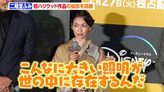 二階堂ふみ、艶やかな着物姿で登場　オーデションで掴んだ初ハリウッド作品の裏側を明かす　ディズニープラスSTARオリジナルシリーズ『SHOGUN 将軍』ジャパンプレミア試写会