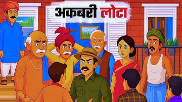 Akbari Lota | Animated || - Akbari Lota | Class 8 Hindi chapter 10 - animation video