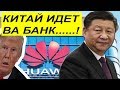 США будут в ШОКЕ от того что задумал Китай  !! ответ Пекина за  Huawei !