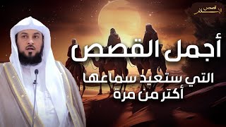 محمد العريفي | من أروع قصص السيرة النبوية التي ستعيد سمعاها أكثر من مرة