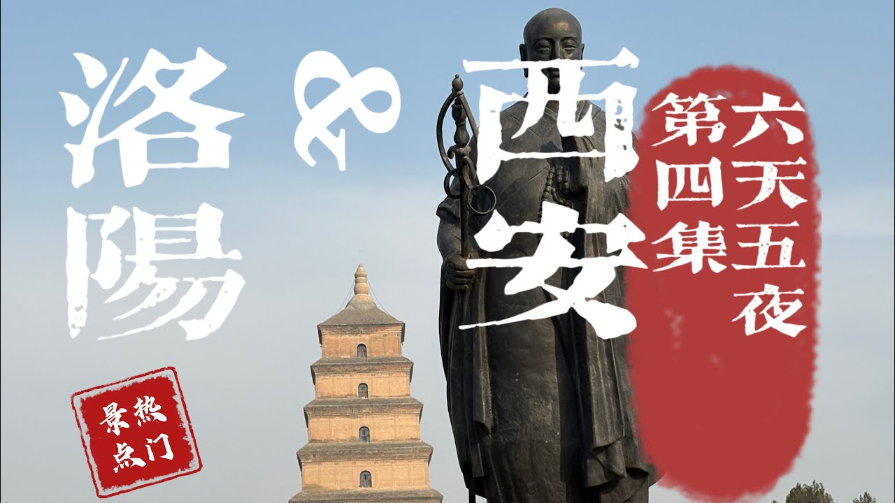 西安洛陽六天五夜自由行 一起逛大雁塔 大悅城 賽格 海德小鎮
