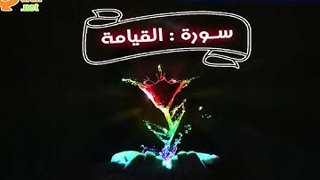 075 سورة القيامة | توفيق الصائغ | جودة عالية HD