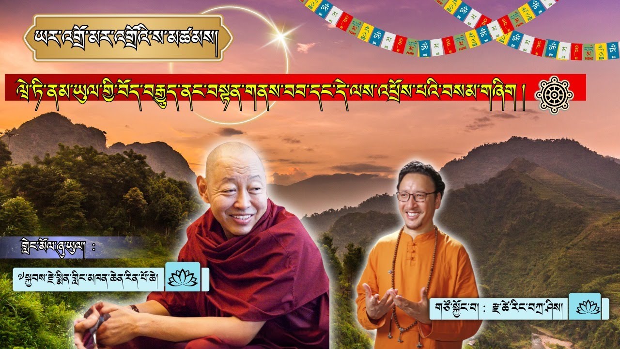 ཡར་འགྲོ་མར་འགྲོའི་ས་མཚམས།/ཝེ་ཏི་ནམ་ཡུལ་གྱི་བོད་བརྒྱུད་ནང་བསྟན་གནས་བབ་དང་དེ་ལས་འཕྲོས་པའི་བསམ་གཞིག