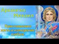 Архангел Михаил - Приглашение жить в измерение любви!