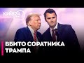Застрелили на мітингу: жахливе вбивство СОРАТНИКА Трампа Чарлі КІРКА шокувало США