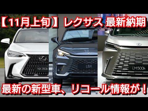 【レクサス】11月上旬の最新納期が判明！納車が延長でオーダーストップの車種が続出！？新型LM、新型LBX、新型GXなどの新型車情報も紹介