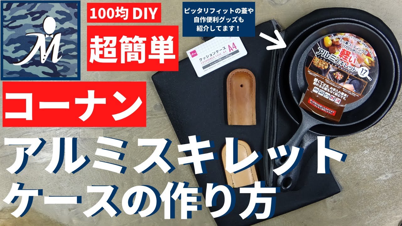 100均diy コーナンアルミ スキレット のケースの作り方 おすすめの蓋や自作便利グッズも紹介 キャンプ 車中泊 自作 ケース 五徳 アルコールストーブ モールシステム 軽量 アウトドア 焚火 Youtube 100均diy コーナンアルミ スキレット のケースの作り方 おすすめの蓋や自作便利グッズも紹介 キャンプ 車中泊 自作 ケース 五徳 アルコールストーブ モールシステム 軽量 アウトドア 焚火 Youtube