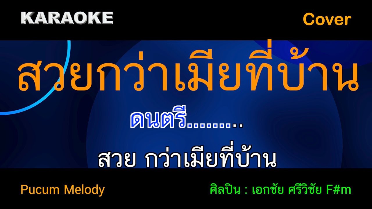 สวยกว่าเมียที่บ้าน คาราโอเกะ เอกชัย ศรีวิชัย