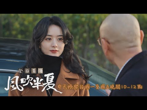 【全台首播】《風吹半夏》EP17：帥氣反擊！ 半夏嗆：你還是不會做生意｜中天娛樂台ＣＨ３９｜每週一至週五晚間１０－１２點 @CtitvDrama