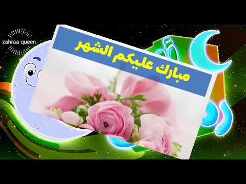 اهلا رمضان شهر التوبة والغفران