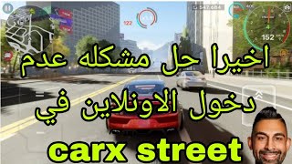 اخيرا حل مشكله عدم دخول الاونلاين في carx street طريقه سهلا جدا