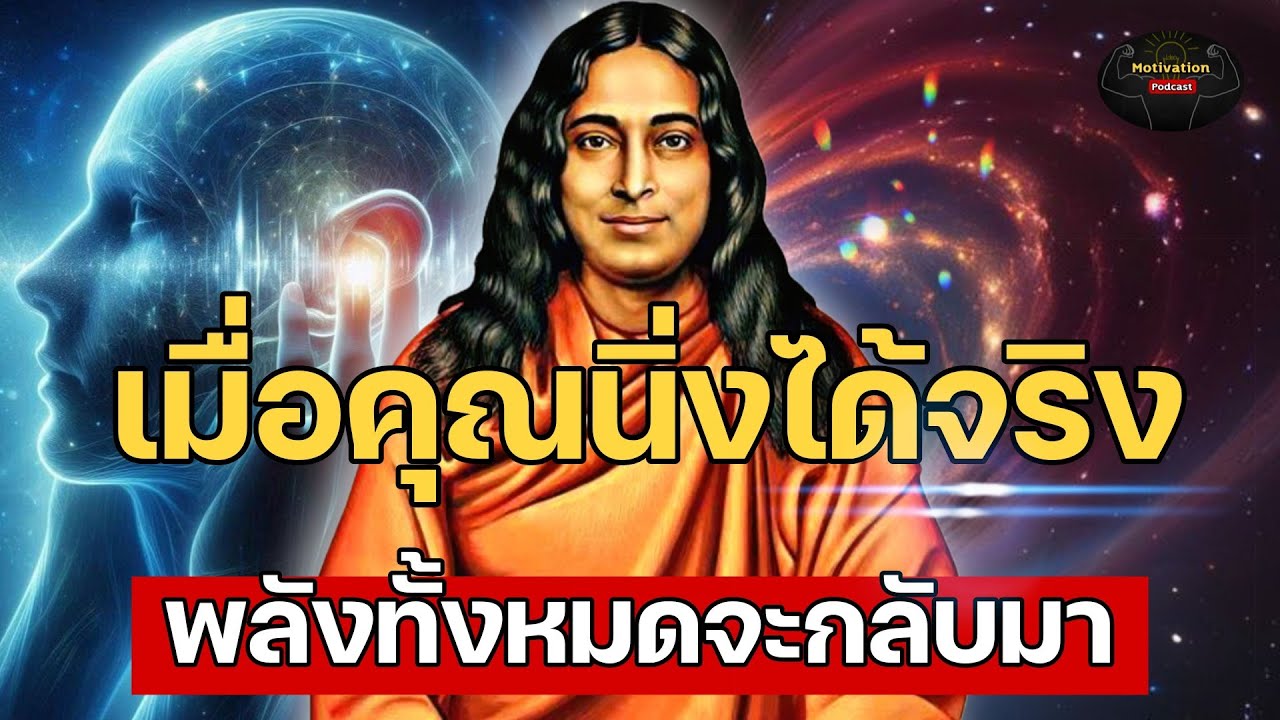 หนังสือเสียง เมื่อคุณนิ่งได้จริง พลังงานทั้งหมดก็จะกลับมา เชื่อมต่อกับมหาปัญญา | #กฏแรงดึงดูด