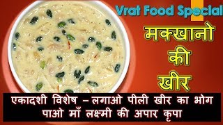 Makhane Kheer Recipe | व्रत मैं बनाये यह मखाने की खीर | Vrat Food Special | Shyam Diwani