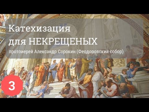 Катехизация для некрещеных | Протоиерей Александр Сорокин