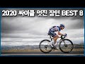 2020 가장 멋졌던 싸이클 장면 BEST 8